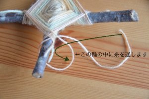 シュタイナーの手仕事　クロスウィービング（蜘蛛の巣編み）　編み方